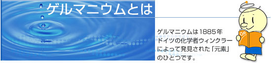 ゲルマニウムとは